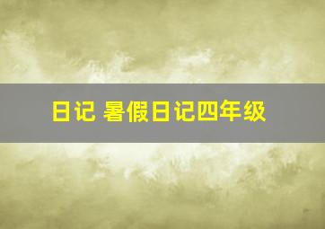 日记 暑假日记四年级